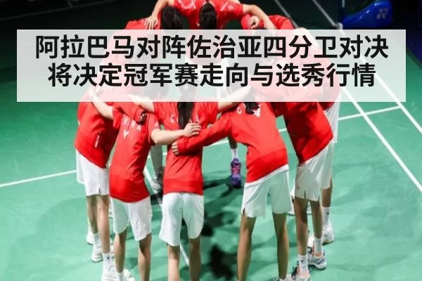 阿拉巴马对阵佐治亚四分卫对决将决定冠军赛走向与选秀行情